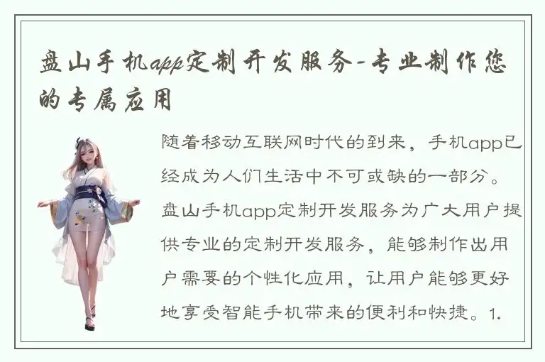 盘山手机app定制开发服务-专业制作您的专属应用