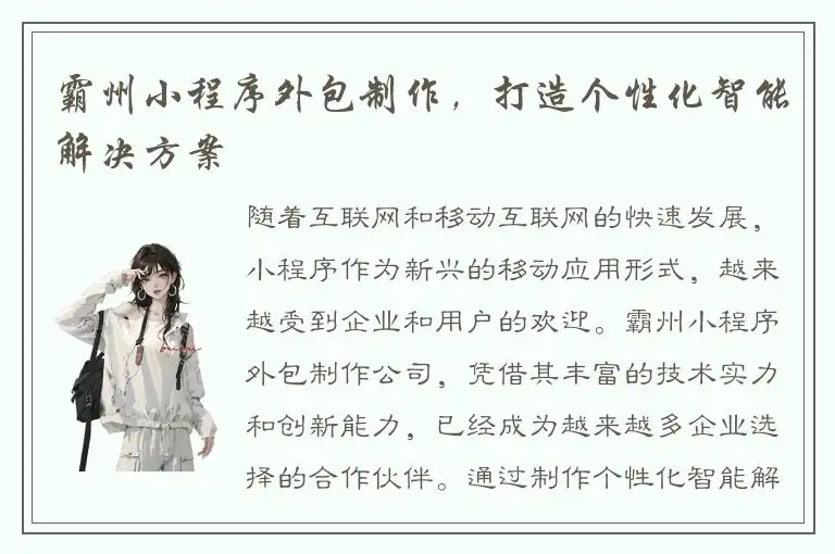 霸州小程序外包制作，打造个性化智能解决方案