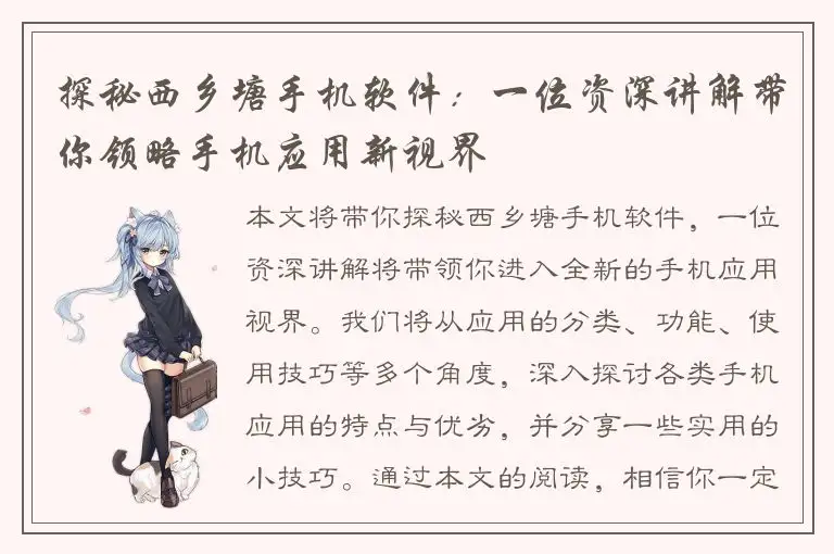 探秘西乡塘手机软件：一位资深讲解带你领略手机应用新视界