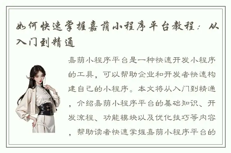 如何快速掌握嘉荫小程序平台教程：从入门到精通