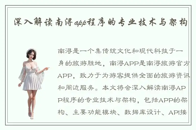 深入解读南浔app程序的专业技术与架构