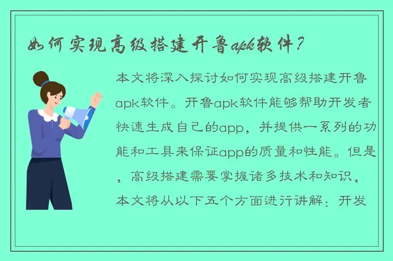 如何实现高级搭建开鲁apk软件？