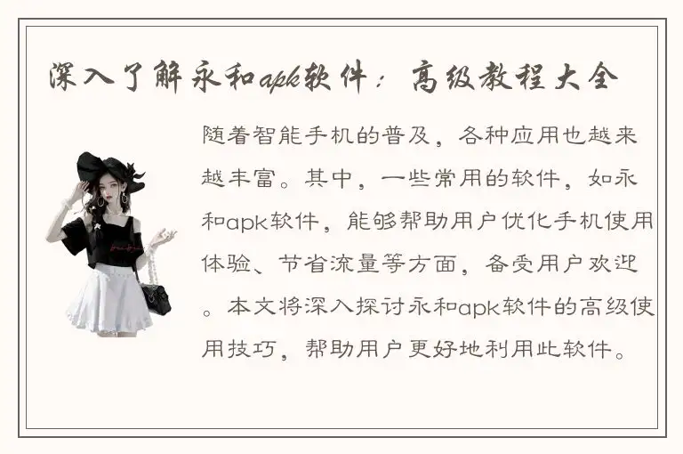 深入了解永和apk软件：高级教程大全