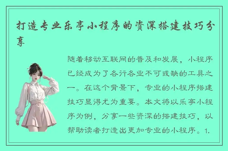 打造专业乐亭小程序的资深搭建技巧分享