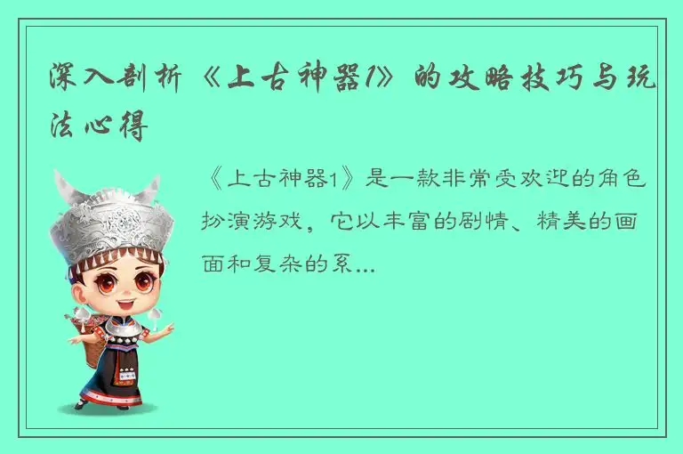 深入剖析《上古神器1》的攻略技巧与玩法心得