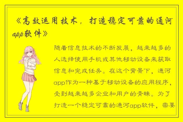 《高效运用技术，打造稳定可靠的通河app软件》