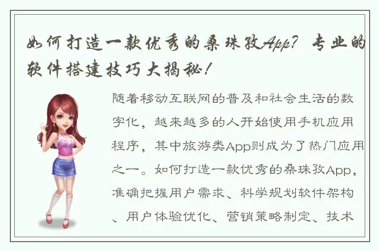 如何打造一款优秀的桑珠孜App？专业的软件搭建技巧大揭秘！