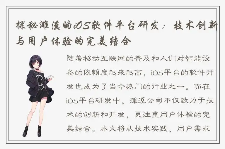 探秘濉溪的iOS软件平台研发：技术创新与用户体验的完美结合