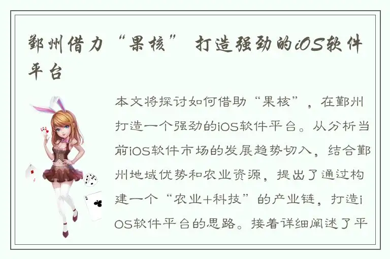 鄞州借力“果核” 打造强劲的iOS软件平台