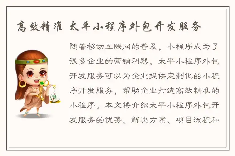 高效精准 太平小程序外包开发服务