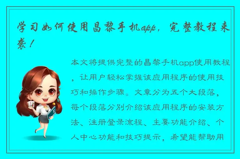 学习如何使用昌黎手机app，完整教程来袭！