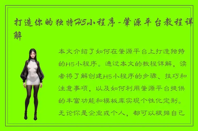 打造你的独特H5小程序-肇源平台教程详解