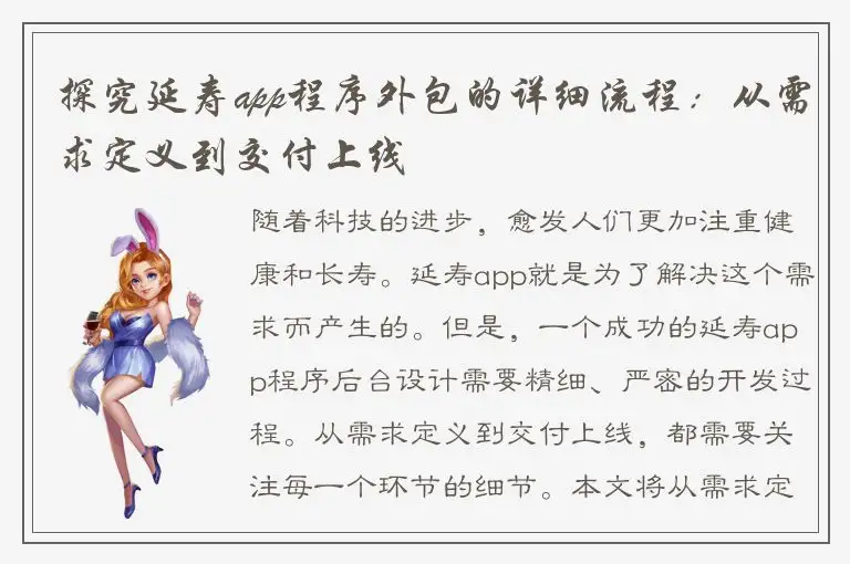 探究延寿app程序外包的详细流程：从需求定义到交付上线