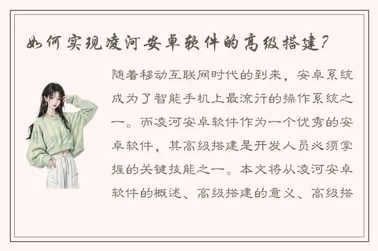 如何实现凌河安卓软件的高级搭建？
