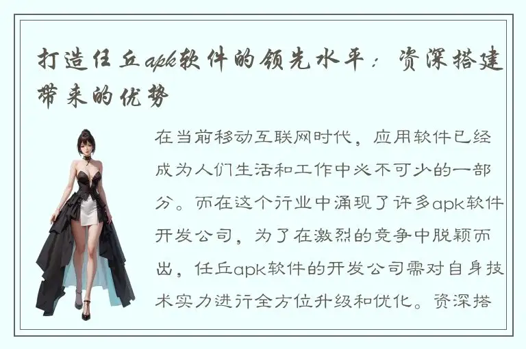 打造任丘apk软件的领先水平：资深搭建带来的优势