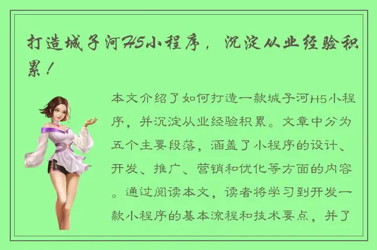 打造城子河H5小程序，沉淀从业经验积累！