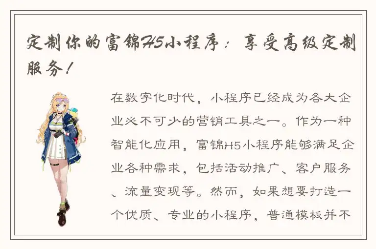 定制你的富锦H5小程序：享受高级定制服务！