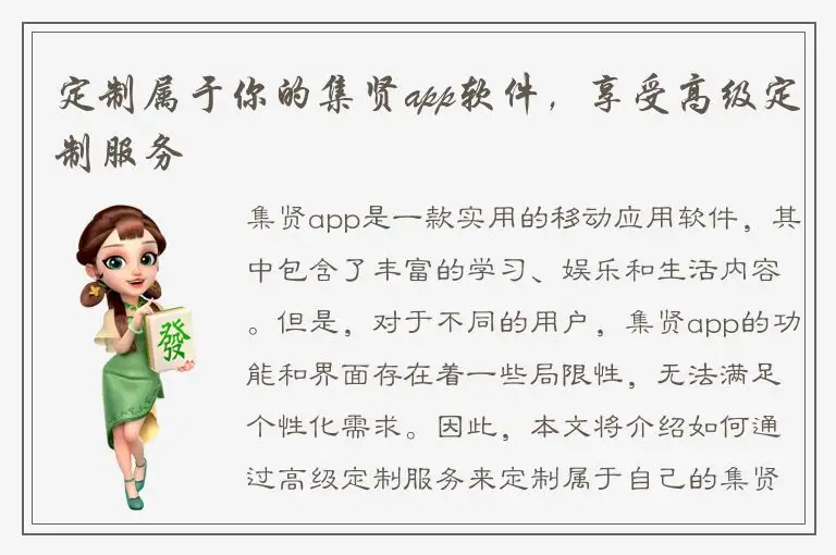 定制属于你的集贤app软件，享受高级定制服务