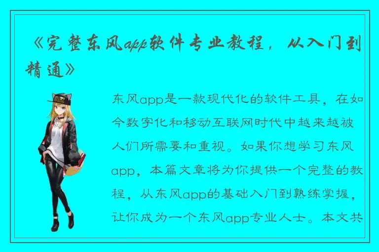 《完整东风app软件专业教程，从入门到精通》
