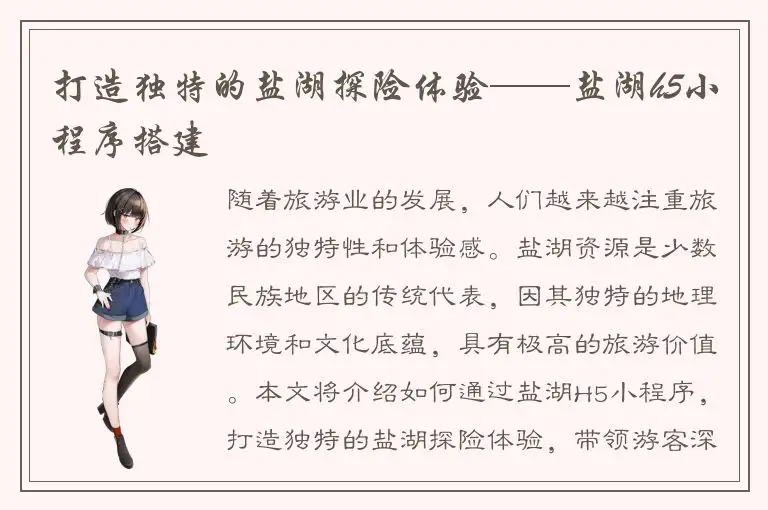 打造独特的盐湖探险体验——盐湖h5小程序搭建