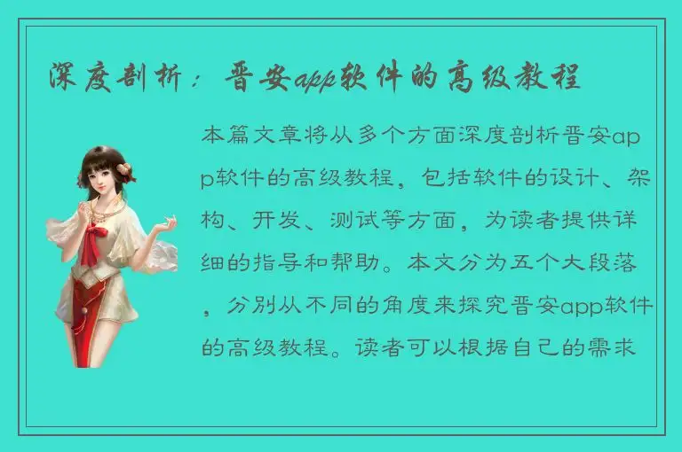 深度剖析：晋安app软件的高级教程