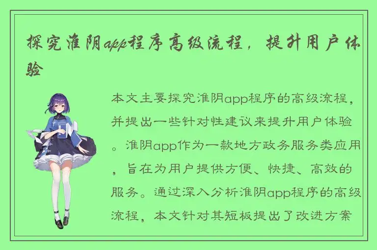 探究淮阴app程序高级流程，提升用户体验