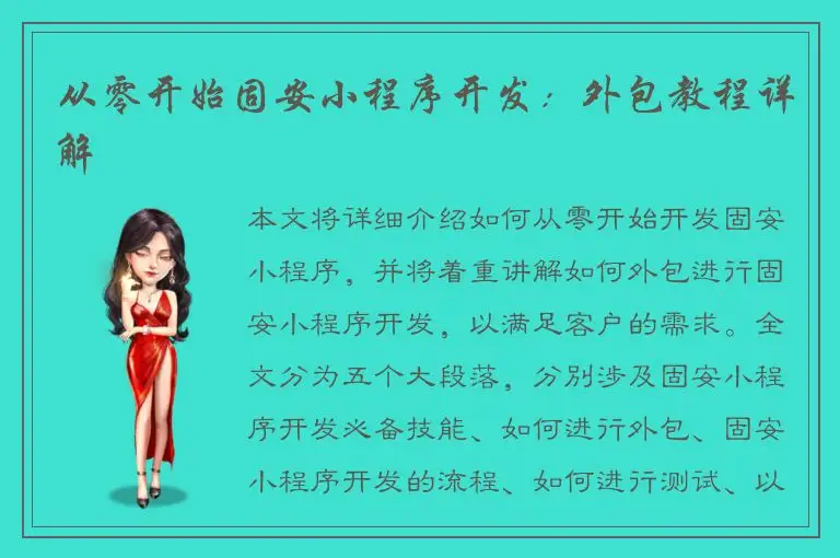 从零开始固安小程序开发：外包教程详解