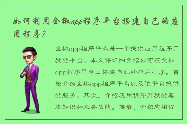 如何利用全椒app程序平台搭建自己的应用程序？