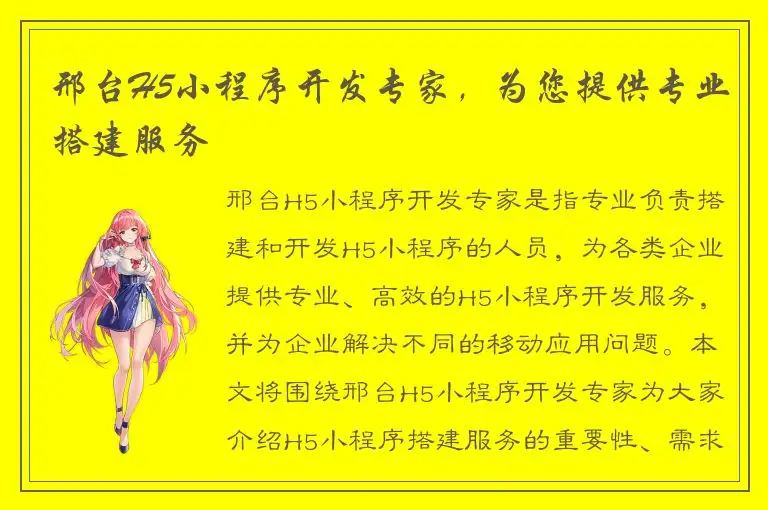 邢台H5小程序开发专家，为您提供专业搭建服务
