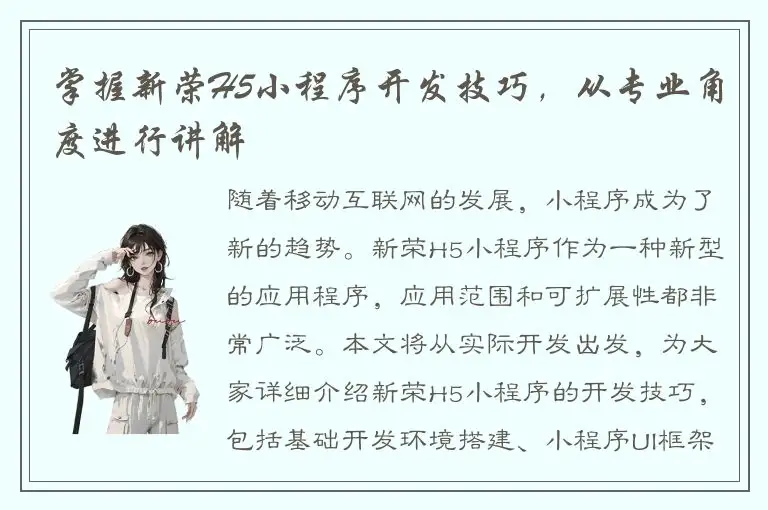 掌握新荣H5小程序开发技巧，从专业角度进行讲解