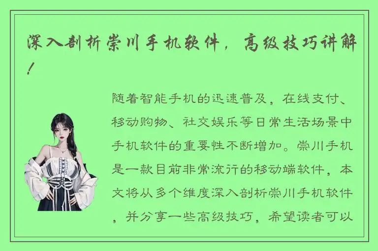 深入剖析崇川手机软件，高级技巧讲解！