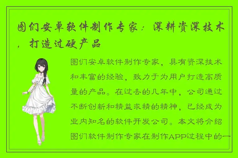 图们安卓软件制作专家：深耕资深技术，打造过硬产品