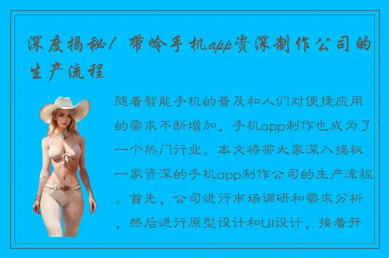 深度揭秘！带岭手机app资深制作公司的生产流程