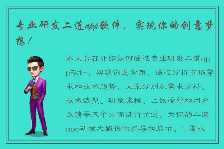 专业研发二道app软件，实现你的创意梦想！
