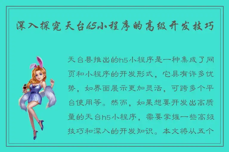 深入探究天台h5小程序的高级开发技巧