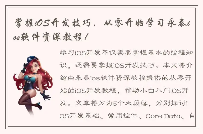 掌握iOS开发技巧，从零开始学习永泰ios软件资深教程！