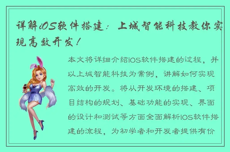 详解iOS软件搭建：上城智能科技教你实现高效开发！