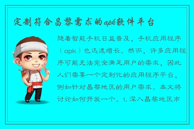 定制符合昌黎需求的apk软件平台