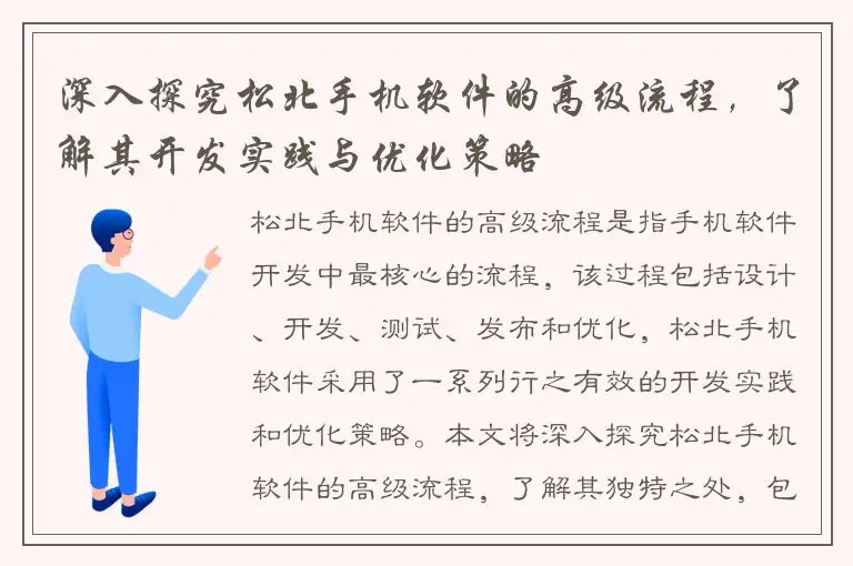 深入探究松北手机软件的高级流程，了解其开发实践与优化策略