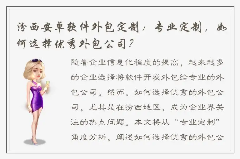 汾西安卓软件外包定制：专业定制，如何选择优秀外包公司？