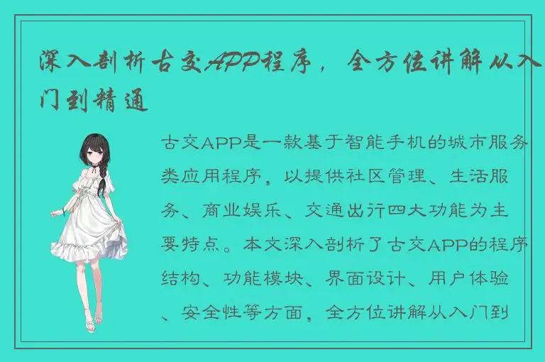 深入剖析古交APP程序，全方位讲解从入门到精通
