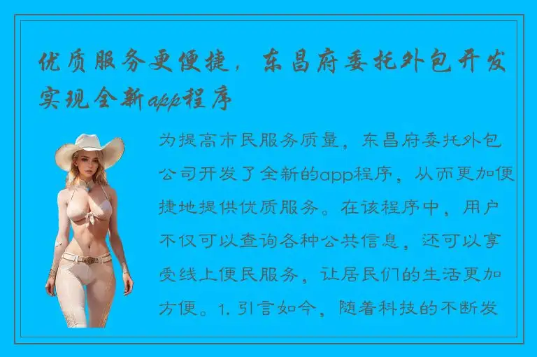 优质服务更便捷，东昌府委托外包开发实现全新app程序