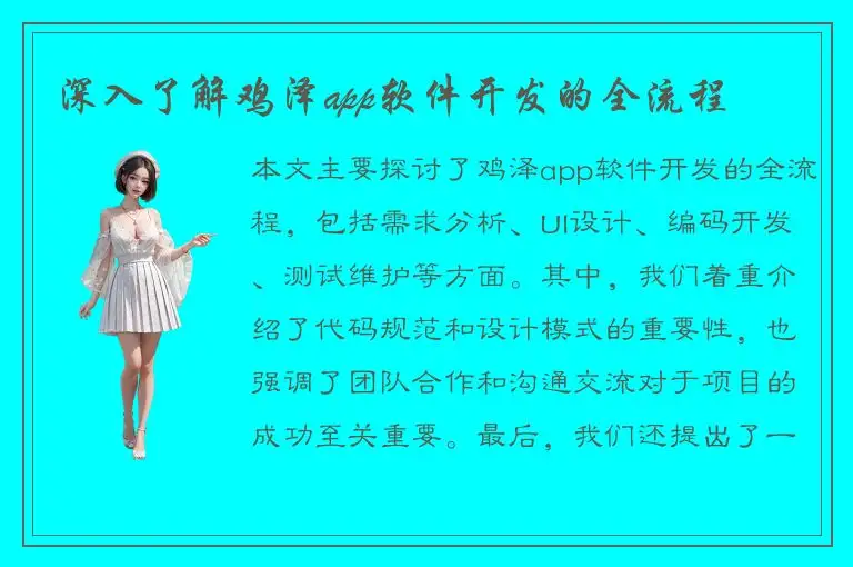 深入了解鸡泽app软件开发的全流程