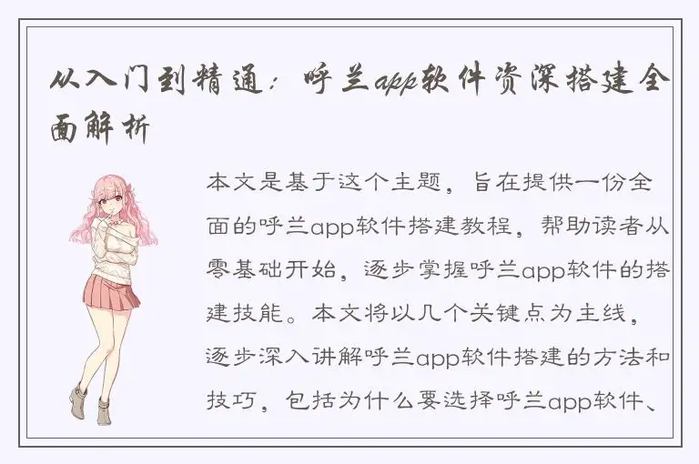 从入门到精通：呼兰app软件资深搭建全面解析