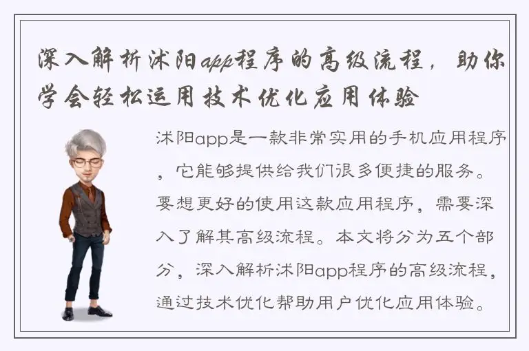 深入解析沭阳app程序的高级流程，助你学会轻松运用技术优化应用体验