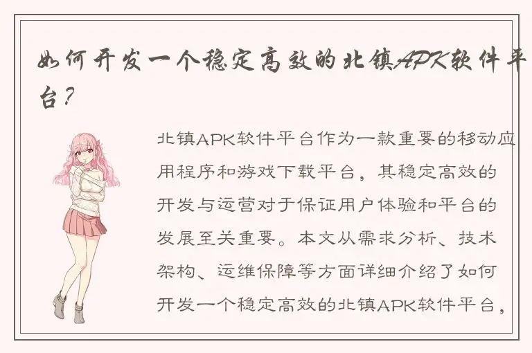 如何开发一个稳定高效的北镇APK软件平台？