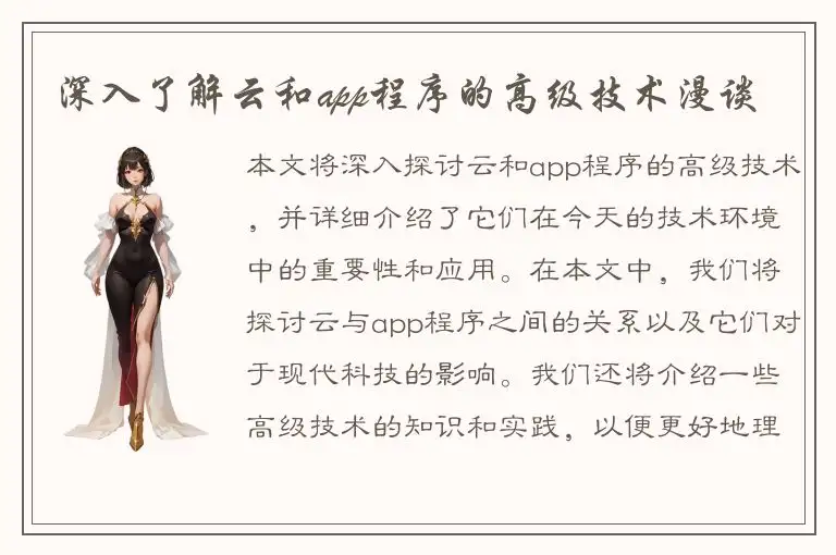 深入了解云和app程序的高级技术漫谈
