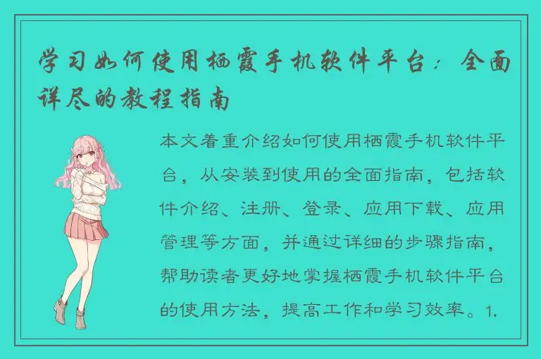 学习如何使用栖霞手机软件平台：全面详尽的教程指南