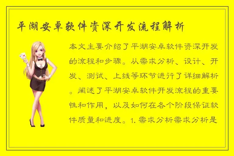 平湖安卓软件资深开发流程解析