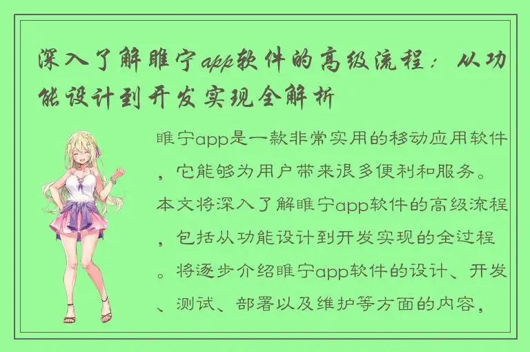 深入了解睢宁app软件的高级流程：从功能设计到开发实现全解析